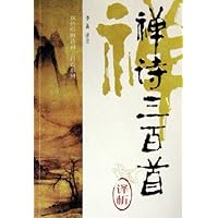 禅诗三百首译析(双色绘图)