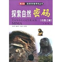 探索自然密码(自然之谜)