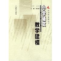 小学语文教学建模