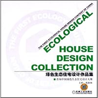 绿色生态住宅设计作品集:首届中国绿色生态住宅设计大赛