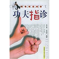 功夫指诊