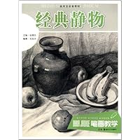 经典静物(美术生必备教材)/笔画教学