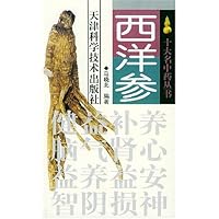 西洋参
