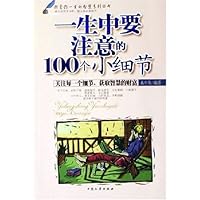 一生中要注意的100个小细节