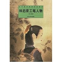 林启泉工笔人物