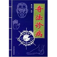 奇法诊病