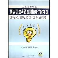 国际法国际私法国际经济法(国家司法考试命题精要详解实练)