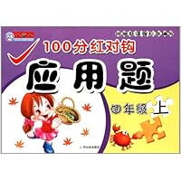 100分红对钩应用题(4上)