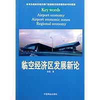 临空经济区发展新论