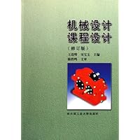 机械设计课程设计(修订版)
