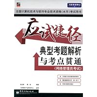 应试捷径——典型考题解析与考点贯通（网络管理员考试）