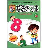 百所名牌小学入学准备:减法练习本