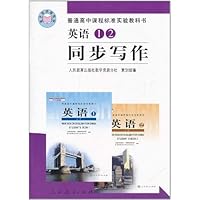 普通高中课程标准实验教科书:英语1、2同步写作