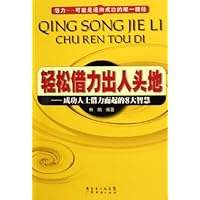 轻松借力出人头地--成功人士借力而起的8大智慧