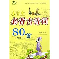 小学生必背古诗词80首(修订)