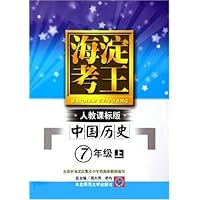 海淀考王:中国历史(7上)(人教课标版)