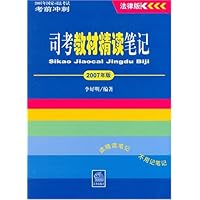 司考教材精读笔记 2007年版