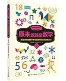 原来这就是数学2(双色)