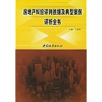 房地产纠纷评判依据及典型案例评析全书(共4册)