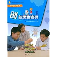 科学小达人丛书:创新思维密码