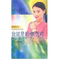 我就是赖你，怎样