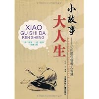 小故事大人生--小问题包容着大智慧