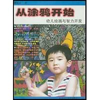从涂鸦开始:幼儿绘画与智力开发