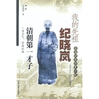 我的先祖纪晓岚