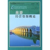旅游经营资源概论