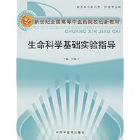 生命科学基础实验指导(供本科中医药类护理专业用)