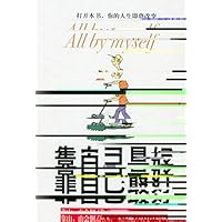 靠自己最好