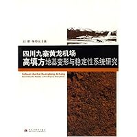四川九寨黄龙机场高填方地基变形与稳定性系统研究