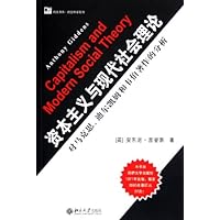 资本主义与现代社会理论:对马克思迪尔凯姆和韦伯著作的分析