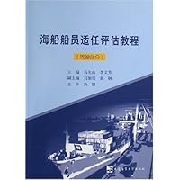 海船船员适任评估教程(驾驶部分)