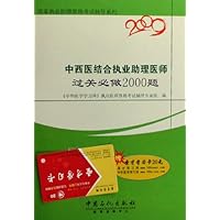 2009中西医结合执业助理医师过关必做2000题(附卡)