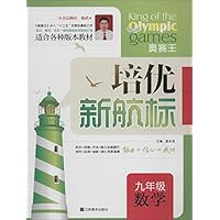 培优新航标:9年级数学