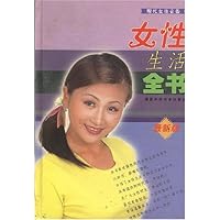 女性生活全书(最新版)