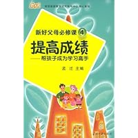 提高成绩:帮孩子成为学习高手