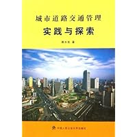 城市道路交通管理实践与探索