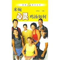 来碗心灵鸡汤如何