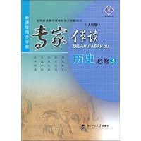 专家伴读:历史(必修3)(人民版)