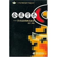 会展资本:并不高深的赚钱秘诀