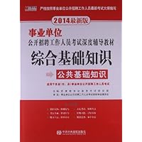 事业单位公开招聘工作人员考试专用教材--综合基础知识·教材