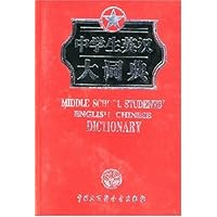 中学生英汉大词典(缩印本)(红)
