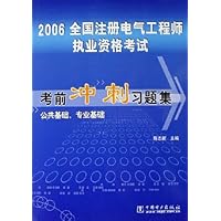 2006全国注册电气工程师执业资格考试考前冲刺习题集(公共基础专业基础)
