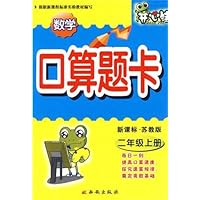 数学:二年级 上册(新课标•苏教版)/口算题卡