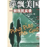 萍飘美国:新移民实录