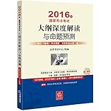 (2016年)国家司法考试大纲深度解读与命题预测