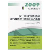一级注册建筑师考试:建筑技术设计(作图)应试指南
