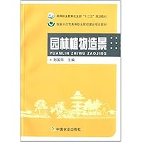 园林植物造景(高等职业教育农业部十二五规划教材)